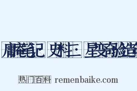 庸庵笔记·史料二·星变奇验造句是什么意思的图片